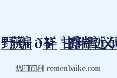野获编·𥘌祥·甘露瑞雪近义词是什么意思的图片